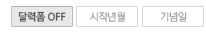 달력폼 OFF