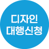 디자인의뢰