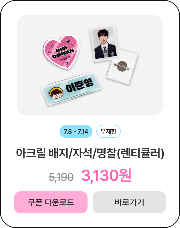 50%할인_아크릴 배지