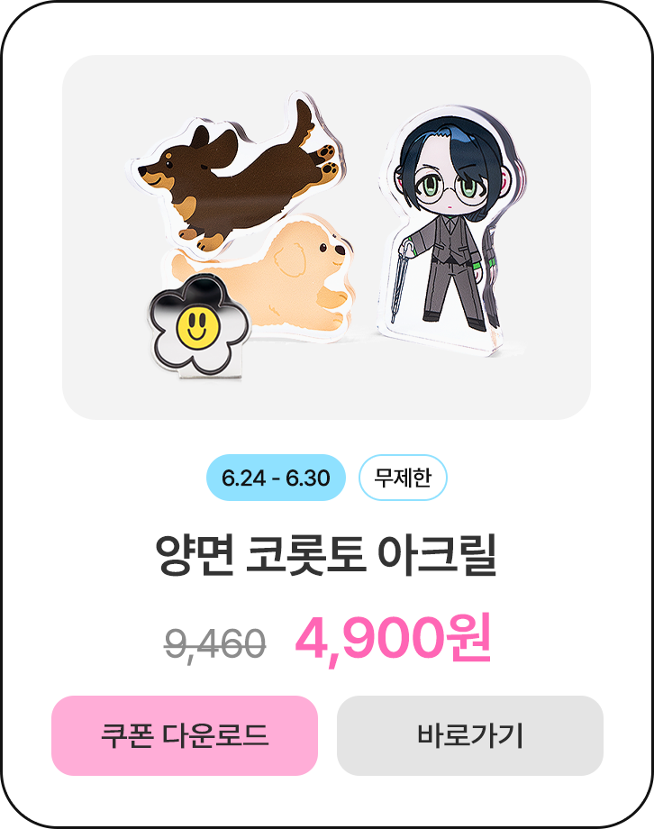50%할인_양면 코롯토 아크릴
