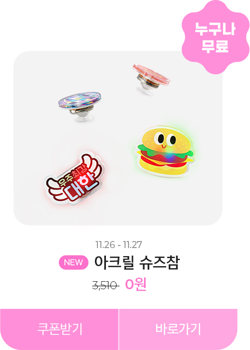 0원_아크릴 슈즈참