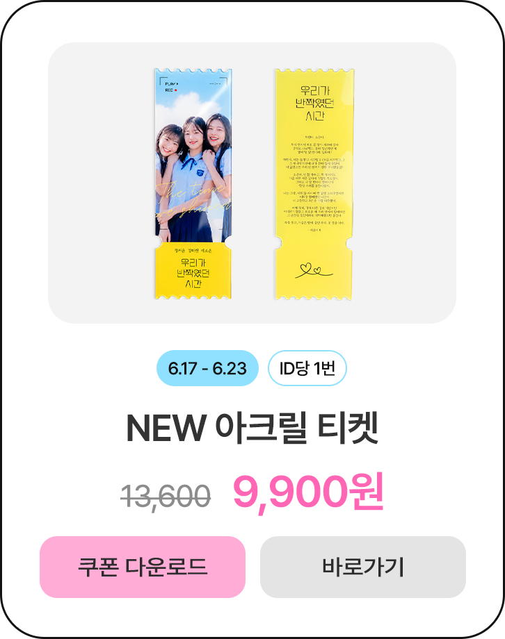 50%할인_아크릴 티켓
