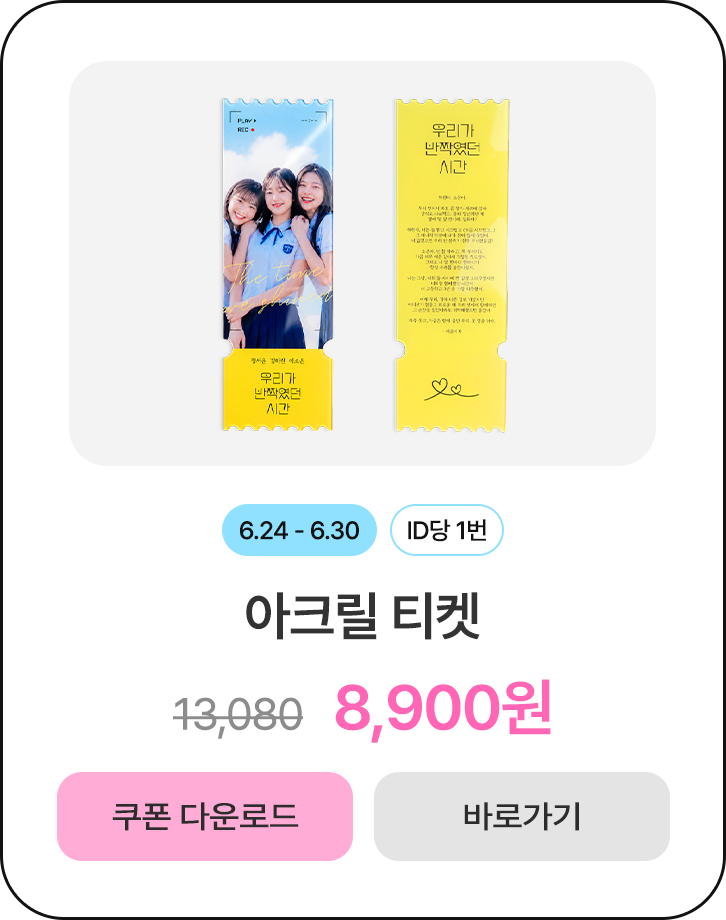 50%할인_아크릴 티켓