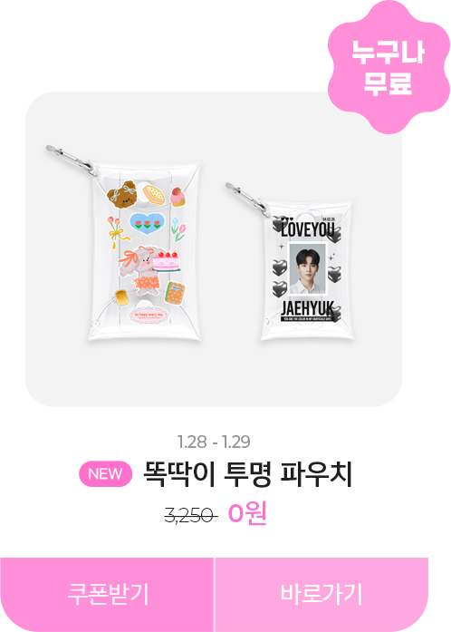 0원_똑딱이 투명 파우치