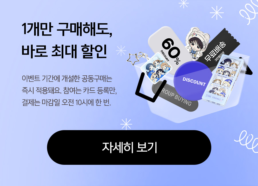 공동구매 이벤트