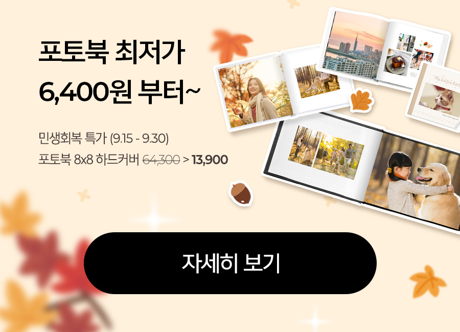 포토북 최저가 배너