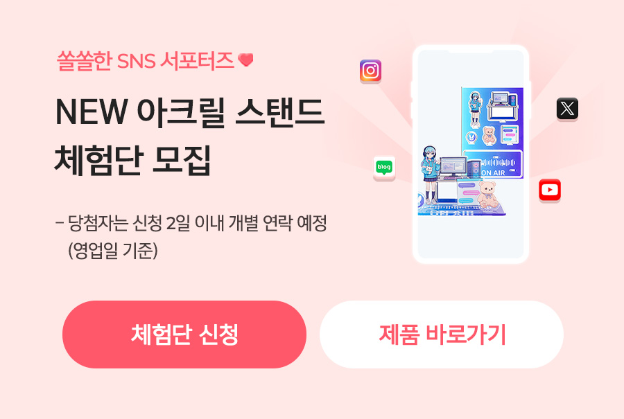 아크릴 스탠드 체험단_