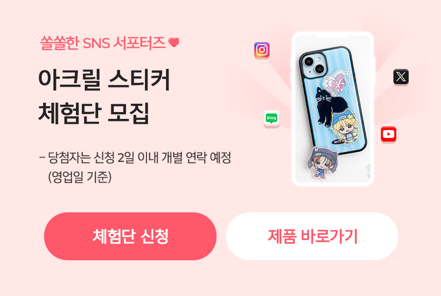 아크릴 스티커 체험단