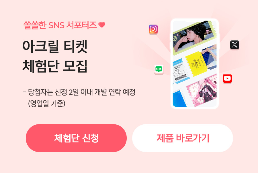 아크릴 티켓 체험단