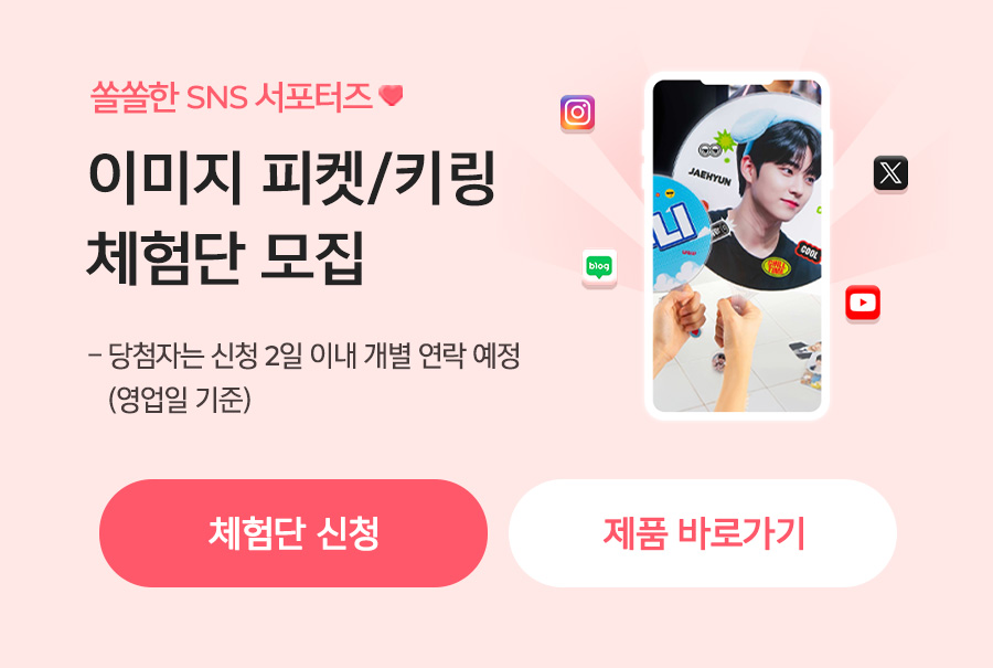 이미지 피켓/키링 체험단