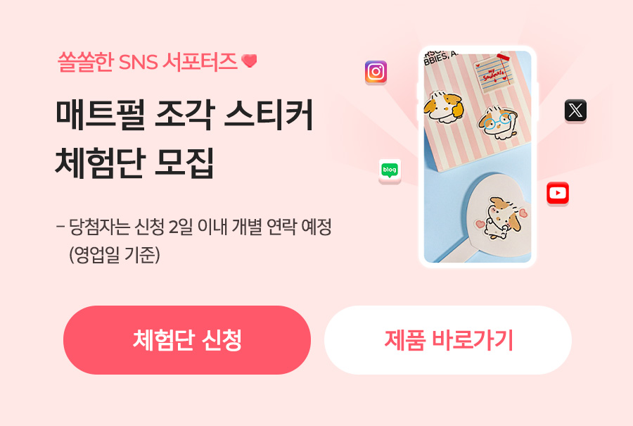 매트펄 조각 스티커 체험단