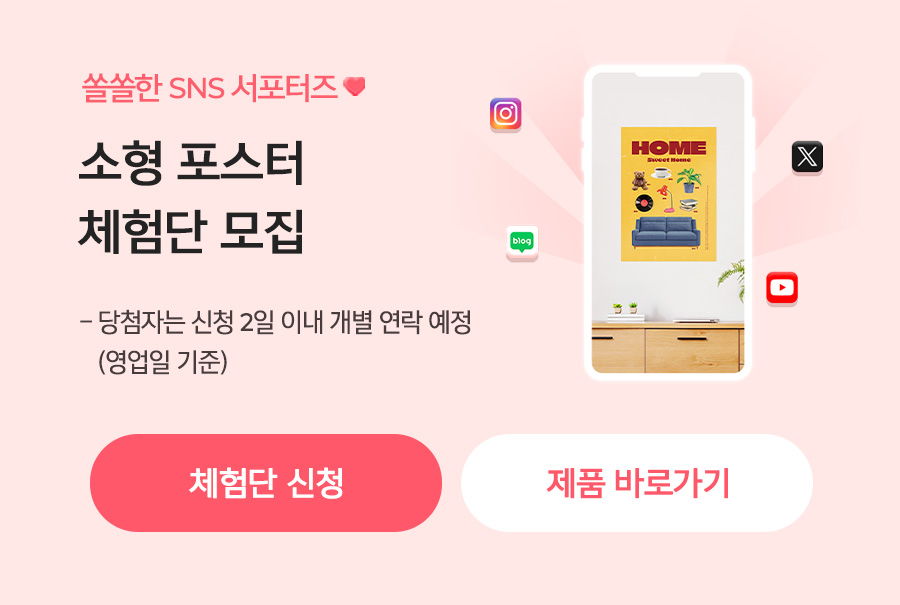 소형 포스터 체험단