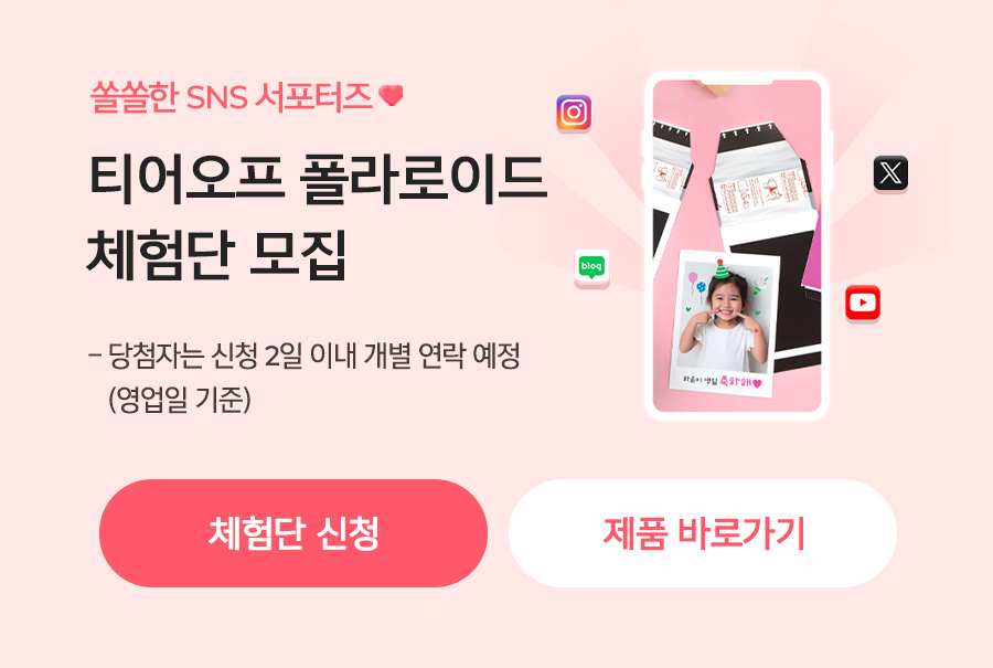 티어오프 폴라로이드 체험단