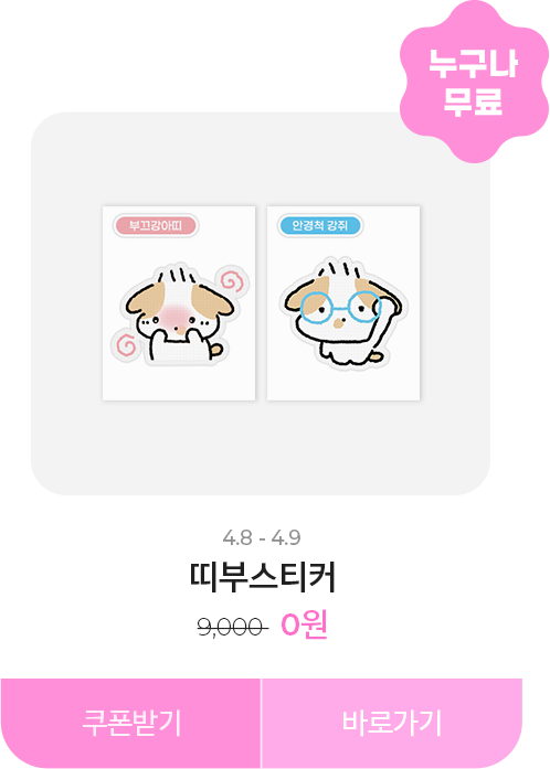 0원_띠부스티커