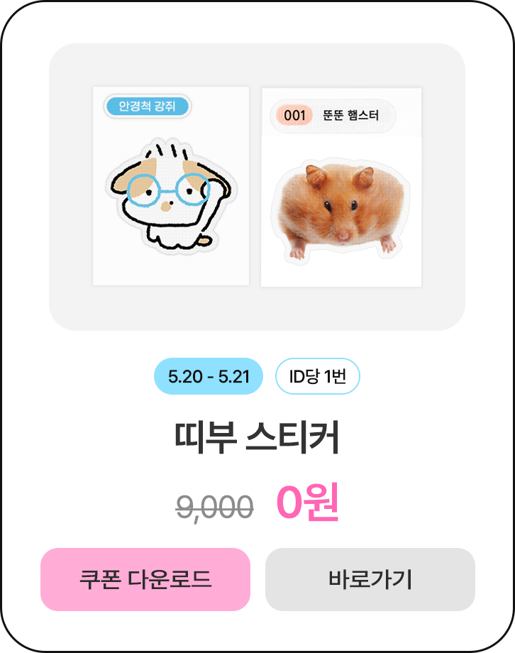 0원_띠부스티커