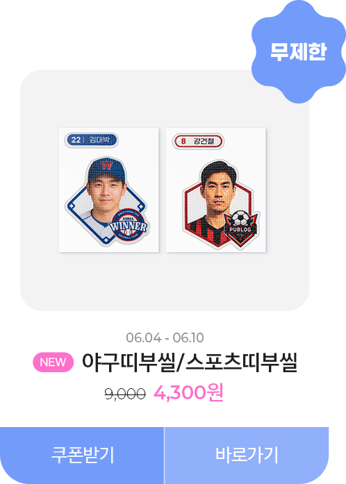 50%할인_야구띠부씰