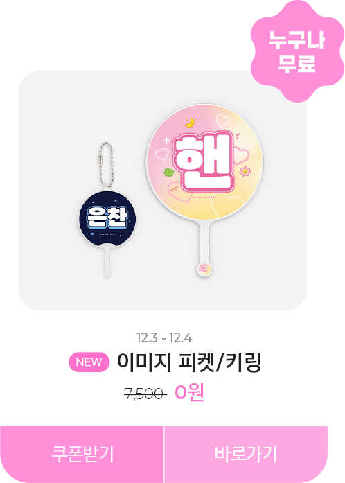 0원_이미지 피켓/키링