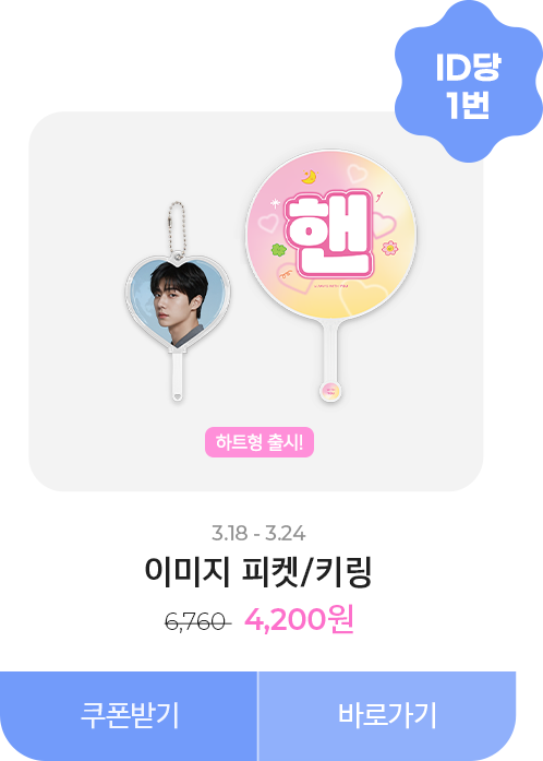 50%할인_이미지 피켓/키링