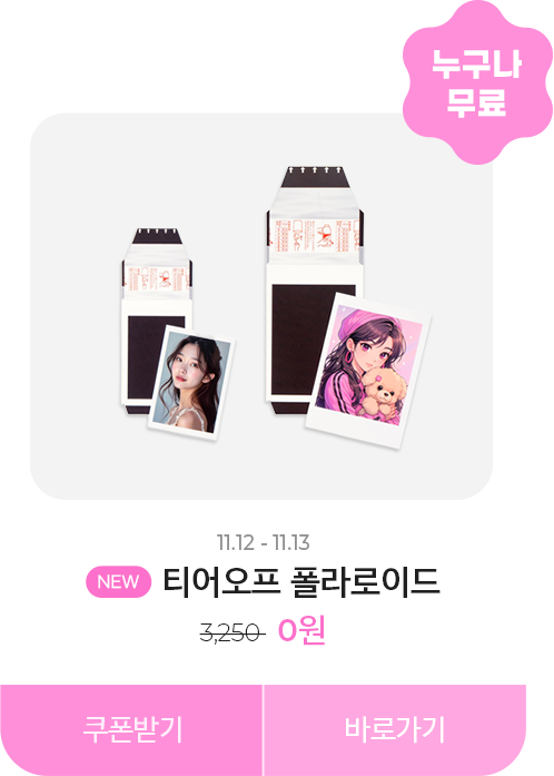 0원_티어오프 폴라로이드