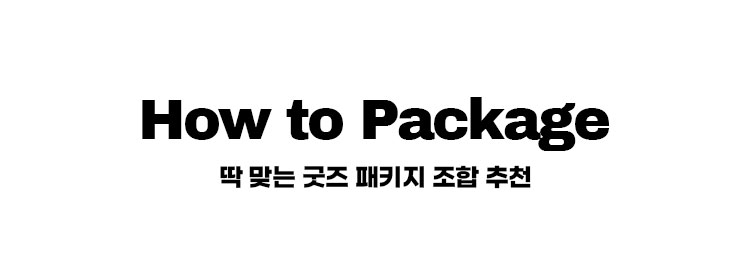 How to Package 타이틀