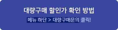 대량 구매 바로가기