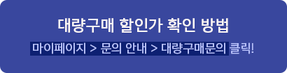 대량 구매 바로가기